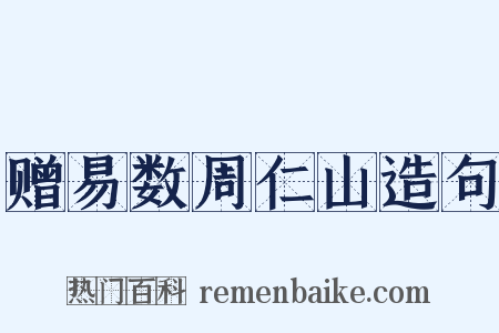 赠易数周仁山造句是什么意思的图片